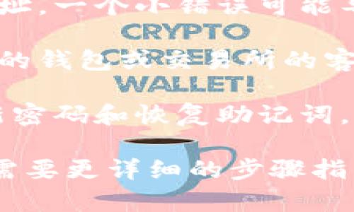 很抱歉，你遇到了钱包兑换币不见的问题。为了帮助你解决这个问题，我建议你尝试以下几个步骤：

1. **确认交易记录**：首先，检查你的交易记录，确认是否成功完成了币的兑换。 

2. **网络确认**：有时候，交易需要一段时间来确认。请检查区块链浏览器，查看你的交易状态。

3. **钱包地址**：确保您在进行兑换时，使用的是正确的钱包地址。一个小错误可能导致币丢失。

4. **联系客服**：如果以上步骤没有解决问题，建议联系你使用的钱包或交易所的客服。他们可能会需要你提供一些交易细节，以帮助找回丢失的币。

5. **安全性检查**：确保你的钱包安全，没有受到攻击。及时更新密码和恢复助记词，以避免进一步损失。

希望这些建议能帮助你找回丢失的币！如果你有其他问题，或者需要更详细的步骤指导，请随时问我。