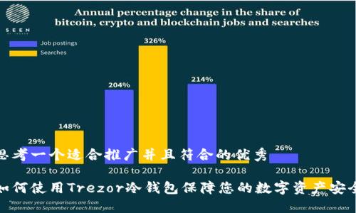 思考一个适合推广并且符合的优秀

如何使用Trezor冷钱包保障您的数字资产安全