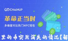 如何应对TP钱包里的币突然消失的情况