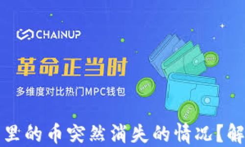 
如何应对TP钱包里的币突然消失的情况？解锁资产保护技巧