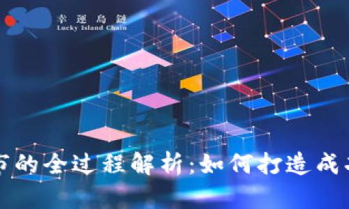 加密货币上市的全过程解析：如何打造成功的数字货币