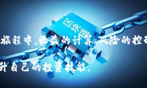    如何有效计算加密货币收益，助你实现投资最大化  / 
 guanjianci  加密货币, 投资收益, 收益计算, 数字资产  /guanjianci 

 引言 
 在过去十年中，加密货币作为一种新兴的数字资产，吸引了大量投资者的关注。比特币、以太坊等主流币种的价格波动让很多人尝到了暴富的快感。然而，随着市场的成熟与竞争加剧，计算加密货币收益的重要性日益凸显。准确计算收益，不仅能帮助投资者评估投资决策，还能为未来的投资提供有价值的参考。 

 加密货币收益的基本概念 
 加密货币收益是指投资者从投资加密货币中获得的盈利。收益可以通过几种方式计算。最常见的是通过买入和卖出价格之差来计算。此外，交易费用、持有时间等也会对最终收益产生影响。理解这些基本概念是计算收益的第一步。 

 如何计算加密货币的收益? 
 在计算加密货币的收益时，首先需要明确几个关键点： 

h4 1. 确定买入与卖出价格 /h4
 投资者需要记录每次买入和卖出的价格。假设你在2023年1月1日以50000元的价格购买了1个比特币，而在2023年12月1日以60000元的价格卖出。你的总收益可以通过以下公式计算： 
 收益 = 卖出价格 - 买入价格 
 在这个例子中，收益为：60000 - 50000 = 10000元。 

h4 2. 考虑交易费用 /h4
 在进行交易时，手续费通常是不可避免的。每次交易，平台都会收取一定比例的费用。假设你在上述交易中，交易费用为2%。那么，在计算收益时，需要将这一费用扣除。 
 交易费用 = 卖出价格 × 手续费率 = 60000 × 0.02 = 1200元 
 最终收益计算为：10000 - 1200 = 8800元。 

h4 3. 计算持有期间的收益率 /h4
 除了直接的收益金额外，投资者还应该关注收益率。这能够帮助投资者更好地理解他们的投资表现。收益率计算公式为： 
 收益率 = (收益 / 买入价格) × 100% 
 在这个例子中，收益率为： (8800 / 50000) × 100% = 17.6%。 

 不同类型的收益计算 
 除了简单的买入卖出计算，加密货币的收益还有不同的类型。了解这些类型能够帮助投资者更全面地评估他们的投资。 

h4 1. 资本收益 /h4
 资本收益是投资者在资产转手时获得的利润。如果你以低价买入并以高价卖出，那么你就获得了资本收益。 

h4 2. 股票分红 /h4
 有些加密货币可以提供分红，即投资者持有一定数量的代币后，可以获得额外的代币作为回报。这种收益方式和传统股票的分红类似。 

h4 3. 利息收益 /h4
 一些平台允许用户将加密货币借出，以获取利息。投资者可以选择将闲置的数字资产存入这些平台，从而获得利息收益，这通常是非常高的回报。 

 影响加密货币收益的因素 
 在计算加密货币的收益时，不能忽视市场外部因素对收益的影响。以下因素是主要的影响因素。 

h4 1. 市场波动性 /h4
 加密货币市场的波动性极大，这也直接影响到投资者的收益。市场的上涨和下跌往往令人措手不及，因此投资者需保持警惕。 

h4 2. 政策法规 /h4
 各国的政策法规对加密货币的监管态度各不相同。政策的变化可能会导致市场行情的剧烈波动，从而影响收益。 

h4 3. 竞争币的崛起 /h4
 新兴的加密货币不断涌现，这些竞争币的表现也会对市场现有的主流币产生影响，因此，投资者需关注新兴币种的动向。 

 收益的长期规划与控制 
 加密货币的投资不仅仅是追求短期高收益，更应有长期的规划。建立合理的收益预期，控制风险，在获取收益的同时降低损失，是每位投资者的追求。 

h4 1. 制定投资计划 /h4
 每位投资者都应制定详细的投资计划，明确投资目标、风险偏好和资金配置。这种计划有助于投资者在波动的市场中保持理性。 

h4 2. 定期评估收益情况 /h4
 投资者在持有加密货币的过程中，应定期评估自身的收益情况。可以设置每个月或每季度进行一次全面的投资回顾。 

h4 3. 风险管理 /h4
 设定止损和止盈点是有效的风险管理策略。投资者应明确自己愿意接受的风险程度，并根据市场情况及时调整。 

 总结 
 计算加密货币的收益是一个复杂但不可或缺的过程。随着市场环境的变化，投资者需要灵活应变，制定合理的投资策略。在加密货币的投资旅程中，收益的计算、风险的控制和长期的规划都是成功的关键。希望每位投资者都能在这个充满机遇与挑战的市场中，实现自己的财富梦想。 

 在这个过程中，保持学习的态度，及时更新市场信息，也是一项重要的投资策略。无论是新手还是资深投资者，都应警惕市场的风险，努力提升自己的投资技能。 