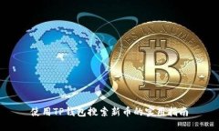 使用TP钱包搜索新币的实用指南