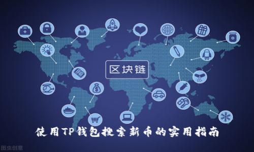 使用TP钱包搜索新币的实用指南