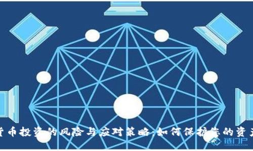 加密货币投资的风险与应对策略：如何保护您的资产安全