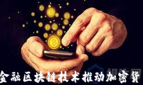 
如何利用金融区块链技术推动加密货币的发展？