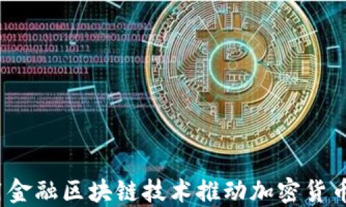 
如何利用金融区块链技术推动加密货币的发展？