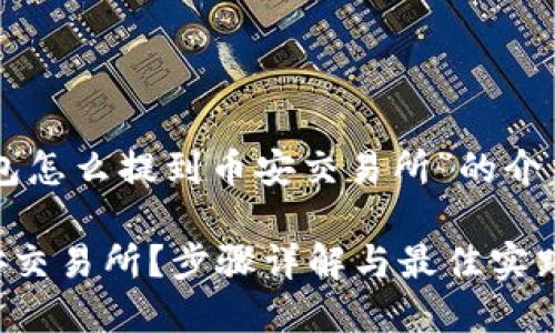 在此，我将为您提供一个围绕“t p钱包怎么提到币安交易所”的介绍，包含的和相关关键词。以下是内容：

怎样将TP钱包中的数字资产提到币安交易所？步骤详解与最佳实践