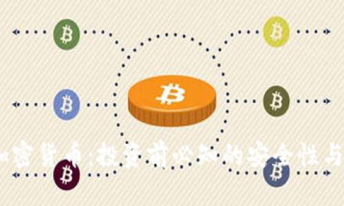 Ripple 加密货币：投资前必知的安全性与潜力分析