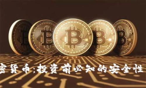 Ripple 加密货币：投资前必知的安全性与潜力分析