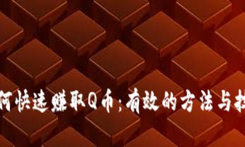 如何快速赚取Q币：有效的方法与技巧