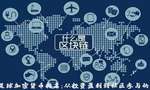 
2023年足球加密货币排名：从投资盈利到社区参与的全景分析