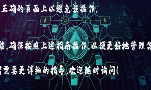 在TP（通常指一种加密钱包，如Trust Wallet、TokenPocket等）钱包管理中，切换页面的操作通常涉及以下几个步骤。以下是一个通用的步骤指南，具体操作可能因钱包的不同而有所变化。

### 步骤一：打开钱包应用
首先，确保你已在你的设备上打开TP钱包应用。如果你还没有安装，可以前往对应的应用商店进行下载并安装。

### 步骤二：登录你的账户
打开应用后，如果你的钱包是通过密码、指纹或其他方式保护的，你需要输入相应的凭证进行登录。这是为了确保你的资产安全。

### 步骤三：找到主界面选项
成功登录后，你将看到钱包的主界面。在主界面上，通常会有多种功能选项，如“资产”、“交易历史”、“设置”等。

### 步骤四：使用底部导航栏
大多数TP钱包都有一个底部导航栏，通过这个导航栏你可以轻松切换不同的页面。例如，点击“资产”可以查看你的数字货币余额，而点击“交易”可以查看历史交易记录。

### 步骤五：使用侧边菜单（如适用）
有些钱包可能还会提供一个侧边菜单。在侧边菜单中，你可以看到更多的功能选项。例如，你可以在这里找到“转账”、“接收”、“兑换”等功能。

### 步骤六：返回主界面
在使用完任何功能后，你可以通过点击返回按钮或者底部的“主页”按钮，返回到钱包主界面。

### 步骤七：多账户切换
如果你的TP钱包支持多账户管理，你可以在账户名字旁边找到“切换账户”选项。点击后会出现所有账户列表，你可以选择需要切换的账户。

### 注意事项
在使用TP钱包时，请注意保护好个人信息和私钥。切换页面时，确保你在正确的页面上以避免误操作。

### 总结
通过以上步骤，你可以轻松在TP钱包中切换不同的页面，访问所需的功能。确保按照上述指南操作，以便更好地管理你的数字资产。

希望这些信息能够帮助你顺利使用TP钱包管理。如果你有其他问题或者需要更详细的指导，欢迎随时询问！