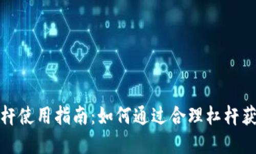 加密货币杠杆使用指南：如何通过合理杠杆获得投资收益