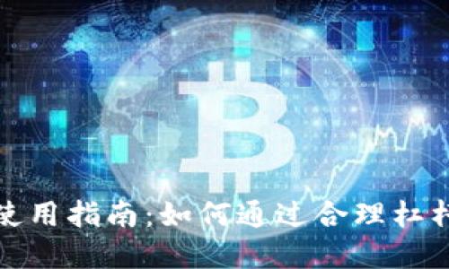 加密货币杠杆使用指南：如何通过合理杠杆获得投资收益