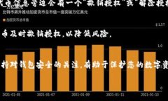 要查看TP钱包（Token Pocket）授权了哪些