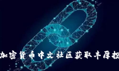 如何在加密货币中文社区获取丰厚投资回报
