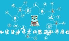 如何在加密货币中文社区获取丰厚投资