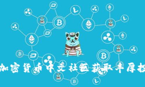 如何在加密货币中文社区获取丰厚投资回报