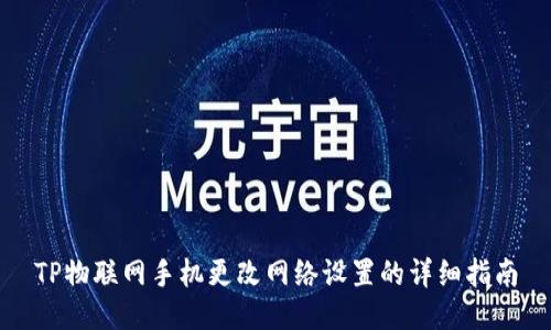 TP物联网手机更改网络设置的详细指南