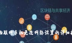 TP物联网手机更改网络设置的详细指南