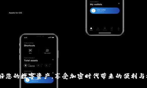 加密货币钱包系统：如何安全高效地管理你的数字资产
加密货币, 钱包系统, 数字资产, 安全管理/guanjianci

引言
在数字经济迅猛发展的今天，加密货币成为了越来越多投资者关注的焦点。作为安全存储和管理这些数字资产的工具，加密货币钱包系统的重要性不言而喻。本文将深入探讨加密货币钱包系统的工作原理、类型及其在数字资产管理中的具体成果。

1. 加密货币钱包的基本概念
加密货币钱包是能够存储、发送和接收数字货币的软件或硬件。它们使用私钥和公钥组合来确保交易的安全性。钱包本身不存储货币，而是存储访问这些货币的地址和交易记录。

每个加密货币钱包都有一个公钥和一个私钥。公钥可以与所有人共享，用于接收资金。私钥则必须保密，因为它用于签署交易和访问钱包中的资产。如果私钥丢失，用户将无法访问他们的资产，这是一件令人头痛的事情。

2. 加密货币钱包的类型
加密货币钱包主要分为热钱包和冷钱包两种。热钱包是在线钱包，连接互联网，方便用户快速交易。而冷钱包则是脱机存储，更加安全但使用上相对不便。

h42.1 热钱包/h4
热钱包通常是软件应用程序，例如移动应用或网页应用。用户可以随时随地访问自己的资产，适合日常交易和消费。尽管方便，但由于热钱包常常连接互联网，容易受到黑客攻击。

h42.2 冷钱包/h4
冷钱包则包括硬件钱包和纸钱包。硬件钱包像一个USB驱动器，可以安全地存储加密货币。而纸钱包则是将私钥和公钥印在纸上。冷钱包不连接互联网，因此安全性大大提升，适合长期持有资产。

3. 钱包系统的安全性
加密货币安全性一直是用户最关心的问题。一旦用户的数字资产被盗，追回的可能性非常小。因此，选择一个安全可靠的钱包系统是至关重要的。

h43.1 私钥安全/h4
用户需要牢牢记住私钥。许多钱包提供助记词功能，即用一组单词帮助用户恢复私钥。这可以降低私钥遗忘的风险。

h43.2 多重签名/h4
多重签名钱包需要多个私钥才能完成交易。这为用户提供了额外的安全层。尽管设置起来稍显复杂，但这是提升安全性的有效手段。

4. 加密货币钱包的使用场景
加密货币钱包不仅可以用于存储和管理数字资产，还能满足其他的需求。比如，用户可以用它们进行投资、支付、甚至参与去中心化金融（DeFi）与非同质化代币（NFT）市场。

h44.1 投资/h4
许多用户通过加密货币钱包进行投资。他们可以随时查看自己的资产状况，做出灵活的投资决策。从长期来看，这种灵活性相当重要。

h44.2 支付/h4
随着越来越多的商户接受加密货币作为支付方式，钱包的应用范围进一步拓展。用户使用钱包完成支付，享受快速、低成本的交易体验。

5. 如何选择合适的钱包系统
选择适合自己的加密货币钱包系统需要考虑多个因素。用户需要根据自身的需求和使用场景进行权衡。

h45.1 使用频率/h4
如果你频繁交易，热钱包可能更适合你。但如果你的持有时间较长，冷钱包是更安全的选择。

h45.2 资产种类/h4
某些钱包只支持特定的加密货币。在选择钱包时，应确保其支持你所拥有的资产类型。

6. 加密货币钱包的未来发展
随着技术的不断进步，加密货币钱包系统也在不断演变。未来的钱包可能会更加智能化，甚至具备更多的金融管理功能。

例如，集成AI分析和预测工具，使用户能够更好地评估市场动态，做出投资决策。此外，钱包系统也可能与传统金融系统更加紧密结合，推动数字货币的使用普及。

结论
加密货币钱包系统为用户管理数字资产提供了便利。但用户在选择钱包时，需谨慎考虑其安全性和使用场景。通过本文的深入探讨，希望读者能够找到最适合自己的加密货币钱包。

不管是出于投资还是支付需求，选择一个合适的加密货币钱包系统，都将帮助你高效且安全地管理自己的数字资产。在这个快速发展的领域，良好的钱包选择与管理将成为你迈向成功的重要一环。

在未来的数字经济中，增强投资者的安全意识，以及对加密货币钱包系统的熟练掌握，将是每个用户必不可少的技能。无论时代如何变化，安全与高效始终是加密货币钱包系统的核心任务。

附录：常见问题解答
1. 什么是加密货币钱包？
加密货币钱包是一种存储和管理数字货币的工具，它可以是软件也可以是硬件。

2. 热钱包和冷钱包有什么区别？
热钱包连接互联网，方便快速交易。冷钱包则脱机存储，更加安全。

3. 如何保护我的私钥？
确保私钥不与他人共享，并考虑使用多重签名功能。

4. 我可以用加密货币钱包做些什么？
你可以存储、发送和接收数字货币，也可以用于投资和支付。

5. 如何选择适合我的钱包？
根据你的使用频率和所持资产选择合适的钱包类型。

通过上述信息，希望您能更清楚地理解加密货币钱包系统的各种功能，从而做出更明智的决定。保护好您的数字资产，享受加密时代带来的便利与机遇。