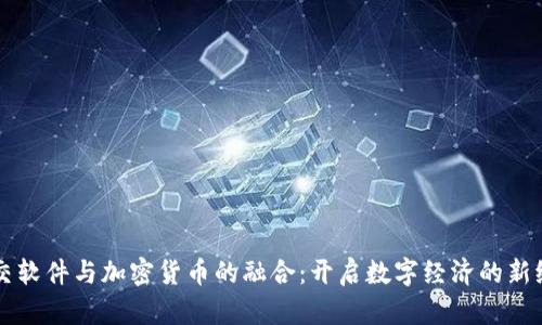 社交软件与加密货币的融合：开启数字经济的新纪元