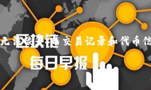 关于TP钱包中删除的内容是否可以找回，这通常取决于具体删除的内容类型和操作。下面我们将对TP钱包中不同类型的数据和操作进行详细说明，看是否能够恢复删除的数据。

1. TP钱包概述
TP钱包是一个流行的数字货币钱包，支持多种加密货币的存储和交易。用户能够安全地存储其数字资产，同时TP钱包还提供了一系列便捷的功能，如快速转账、交易记录查询以及多种安全机制，保障用户资产的安全。

2. 删除数据的类型
在TP钱包中，用户可能会删除不同类型的数据，包括但不限于：
ul
  li账户信息/li
  li交易记录/li
  li私钥或助记词/li
  li代币信息/li
/ul

3. 账户信息的删除
如果您在TP钱包中删除了账户信息，这通常意味着您无法简单地恢复该账户。账户的创建往往伴随着私钥或助记词的生成。如果您丢失了私钥，您将无法再次访问该账户。

4. 交易记录的恢复
交易记录通常保存在钱包的区块链上，而不是在本地设备中。因此，如果您只是在钱包应用中删除了某个交易的显示，您可以通过区块链浏览器查找该交易的详细信息。这种情况下，交易记录是可以恢复的。

5. 私钥和助记词的恢复
私钥和助记词是访问和管理您的数字资产的关键。如果您不小心删除了这些信息，而您没有备份存储在安全的地方，那么您将无法找回。这就是为什么在使用TP钱包时，牢记备份非常重要。

6. 代币信息的恢复
如果您删除了某个代币的信息，这并不意味着代币本身丢失。您仍然可以通过钱包中的设置重新添加该代币。在TP钱包中，通常可以通过输入合约地址来重新添加代币信息。

7. 如何预防数据丢失
为了防止未来在TP钱包中数据丢失或意外删除，用户可以采取以下几种预防措施：
ul
  li定期备份私钥和助记词/li
  li保持钱包应用和相关设备的更新/li
  li使用安全的密码和启用双重认证/li
  li定期检查交易记录并保存重要信息/li
/ul

8. 结论
总结来说，TP钱包中的不同数据类型一旦删除，其恢复难度是不同的。账户信息和私钥一旦丢失，很可能无法恢复；而交易记录和代币信息则相对容易找回。为了保护您的数字资产，始终建议用户采取适当的安全措施，并定期备份关键数据。

如您对TP钱包还有其他疑问或需要进一步的帮助，请随时咨询相关专家或查阅官方文档。