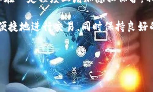 在本文中，我们将详细探讨如何在TP钱包中消除转账记录。随着区块链技术的发展和数字资产的普及，越来越多的人开始使用加密货币钱包，TP钱包作为其中一款常用的数字资产管理工具，其用户数不断增加。然而，由于隐私、安全等多方面的考虑，许多用户希望能够删除或隐藏其转账记录，以确保财务信息的安全。

注意：在进行任何操作之前，请确保你了解相关的风险性，并遵循适用的法律法规。 

什么是TP钱包？

TP钱包是一款功能强大的数字资产钱包，支持多种主流的加密货币。它提供了安全便捷的资产管理、交易、收款等功能。用户在TP钱包中进行的每一笔交易，都会在区块链上留下可查询的记录。这些记录不仅仅是交易的凭证，同时也是区块链透明特性的体现。

为什么需要消除转账记录？

许多用户会因为多种原因希望消除其转账记录。以下是一些主要原因：

ul
    li隐私保护：在数字金融的世界中，很多人希望保护自己的财务隐私。分享其交易记录可能会引起恶意攻击或不必要的关注。/li
    li安全性：尤其是对于大额交易，留存记录可能增加被追踪和攻击的风险。/li
    li财务管理：有些用户可能希望清楚地管理其财务，而不想让不必要的记录干扰他们的账目。/li
/ul

TP钱包转账记录的特性

TP钱包的转账记录是存储在区块链上的，这意味着任何人都可以查看这些记录。这种透明性是区块链的核心特性之一，因此删除这些记录并不是简单的操作。尽管如此，用户依然可以采取一些措施来遮掩或隐藏这些信息。

如何消除转账记录的两种方法

虽然用户无法直接删除区块链上的转账记录，但可以使用以下两种方法来增强隐私保护：

h4方法一：使用混币服务/h4

混币服务是指一种将用户的资金与他人的资金混合的服务。这种服务可以有效地混淆交易来源，使得外界难以追踪到具体的交易。例如，使用加密货币混合器（Mixer）可以将你的资金与其他用户的资金进行混合，并重新发送给你。这使得你的转账记录变得不那么明显。

h4方法二：创建新的钱包地址/h4

另一个相对简单的方法是使用新的钱包地址进行未来的交易。在TP钱包中，你可以轻松创建新的地址，并将资金转移到该地址。这种方式下，新的地址没有任何的转账历史，外部人员无法追溯到你的原地址。

使用TP钱包时需要注意的事项

在使用TP钱包时，有一些重要的注意事项需要牢记：

ul
    li确保安全：确保你的TP钱包安全设置良好。使用强密码，并定期备份你的钱包信息。/li
    li不要分享私人密钥：私人密钥是你钱包的核心，绝对不要与任何人共享。/li
    li定期检查交易记录：时常查看你的交易记录，以确保没有异常活动，同时保持对自己资产的掌控。/li
/ul

隐私与合规性

虽然隐私保护是用户的权利，但也需要意识到合规性的重要性。在某些情况下，金融监管机构要求企业保留用户交易记录。因此，在使用这些隐私工具时，必须确保遵循当地的法律法规，以免带来不必要的麻烦。

总结

在TP钱包中消除转账记录的需求越来越普遍。尽管用户无法直接删除区块链上的记录，但通过混币服务和创建新的钱包地址等方法，仍然可以在一定程度上增加隐私保护。不过，用户在享受隐私的同时，也要确保合法合规，维护自己的数字资产安全。

无论你选择哪种方式，安全始终是重中之重。希望本文能对你在使用TP钱包时提供一些有价值的建议，帮助你更好地管理自己的数字资产，更便捷地进行交易，同时保持良好的隐私意识。

TP钱包, 转账记录, 区块链隐私, 数字资产管理/guanjianci
如何在TP钱包中有效保护隐私并消除转账记录