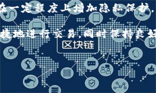在本文中，我们将详细探讨如何在TP钱包中消除转账记录。随着区块链技术的发展和数字资产的普及，越来越多的人开始使用加密货币钱包，TP钱包作为其中一款常用的数字资产管理工具，其用户数不断增加。然而，由于隐私、安全等多方面的考虑，许多用户希望能够删除或隐藏其转账记录，以确保财务信息的安全。

注意：在进行任何操作之前，请确保你了解相关的风险性，并遵循适用的法律法规。 

什么是TP钱包？

TP钱包是一款功能强大的数字资产钱包，支持多种主流的加密货币。它提供了安全便捷的资产管理、交易、收款等功能。用户在TP钱包中进行的每一笔交易，都会在区块链上留下可查询的记录。这些记录不仅仅是交易的凭证，同时也是区块链透明特性的体现。

为什么需要消除转账记录？

许多用户会因为多种原因希望消除其转账记录。以下是一些主要原因：

ul
    li隐私保护：在数字金融的世界中，很多人希望保护自己的财务隐私。分享其交易记录可能会引起恶意攻击或不必要的关注。/li
    li安全性：尤其是对于大额交易，留存记录可能增加被追踪和攻击的风险。/li
    li财务管理：有些用户可能希望清楚地管理其财务，而不想让不必要的记录干扰他们的账目。/li
/ul

TP钱包转账记录的特性

TP钱包的转账记录是存储在区块链上的，这意味着任何人都可以查看这些记录。这种透明性是区块链的核心特性之一，因此删除这些记录并不是简单的操作。尽管如此，用户依然可以采取一些措施来遮掩或隐藏这些信息。

如何消除转账记录的两种方法

虽然用户无法直接删除区块链上的转账记录，但可以使用以下两种方法来增强隐私保护：

h4方法一：使用混币服务/h4

混币服务是指一种将用户的资金与他人的资金混合的服务。这种服务可以有效地混淆交易来源，使得外界难以追踪到具体的交易。例如，使用加密货币混合器（Mixer）可以将你的资金与其他用户的资金进行混合，并重新发送给你。这使得你的转账记录变得不那么明显。

h4方法二：创建新的钱包地址/h4

另一个相对简单的方法是使用新的钱包地址进行未来的交易。在TP钱包中，你可以轻松创建新的地址，并将资金转移到该地址。这种方式下，新的地址没有任何的转账历史，外部人员无法追溯到你的原地址。

使用TP钱包时需要注意的事项

在使用TP钱包时，有一些重要的注意事项需要牢记：

ul
    li确保安全：确保你的TP钱包安全设置良好。使用强密码，并定期备份你的钱包信息。/li
    li不要分享私人密钥：私人密钥是你钱包的核心，绝对不要与任何人共享。/li
    li定期检查交易记录：时常查看你的交易记录，以确保没有异常活动，同时保持对自己资产的掌控。/li
/ul

隐私与合规性

虽然隐私保护是用户的权利，但也需要意识到合规性的重要性。在某些情况下，金融监管机构要求企业保留用户交易记录。因此，在使用这些隐私工具时，必须确保遵循当地的法律法规，以免带来不必要的麻烦。

总结

在TP钱包中消除转账记录的需求越来越普遍。尽管用户无法直接删除区块链上的记录，但通过混币服务和创建新的钱包地址等方法，仍然可以在一定程度上增加隐私保护。不过，用户在享受隐私的同时，也要确保合法合规，维护自己的数字资产安全。

无论你选择哪种方式，安全始终是重中之重。希望本文能对你在使用TP钱包时提供一些有价值的建议，帮助你更好地管理自己的数字资产，更便捷地进行交易，同时保持良好的隐私意识。

TP钱包, 转账记录, 区块链隐私, 数字资产管理/guanjianci
如何在TP钱包中有效保护隐私并消除转账记录