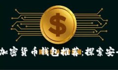 2023年最佳加密货币钱包推荐：探索安