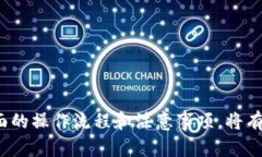 t p钱包卖币操作流程详解：一步步教你