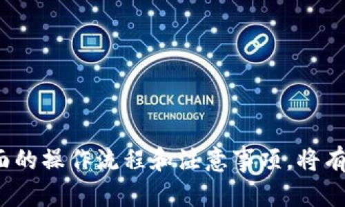 t p钱包卖币操作流程详解：一步步教你轻松实现数字货币交易
t p钱包, 卖币, 数字货币, 交易流程/guanjianci

引言
随着数字货币的蓬勃发展，越来越多的人开始关注如何使用各种钱包进行交易。t p钱包作为其中一款热门的钱包，因其便捷性和安全性受到许多用户的喜爱。本文将针对t p钱包的卖币操作流程进行详解，帮助用户可以轻松、快速地进行数字货币交易。

什么是t p钱包？
t p钱包是一款支持多种数字货币的电子钱包。用户可以通过它进行数字货币的存储、转账、交易等操作。由于其用户友好的界面和强大的安全性，t p钱包在数字货币爱好者中积累了不少用户。了解t p钱包的基本功能后，我们就可以深入探讨其卖币的具体操作流程。

t p钱包的基本功能
首先，了解t p钱包的基本功能是进行卖币操作的基础。t p钱包支持以下几种基本功能：
ul
    li数字货币存储：安全地存储各种数字货币，包括比特币、以太坊等。/li
    li转账功能：方便用户之间进行数字货币转账，实时到账。/li
    li交易功能：支持买入和卖出多种数字货币，用户可以在市场中灵活进行操作。/li
    li实时行情查看：用户可以随时查看各种数字货币的实时行情，方便做出决策。/li
/ul

卖币的准备工作
在进行卖币操作之前，有一些必要的准备工作需要完成。
首先，确保你的t p钱包已正确安装，并完成账户注册。如果你还没有账户，请前往t p钱包官网下载并按照提示进行注册。确认身份验证流程已完成，并确保你的钱包恢复助记词和私钥都已安全保存。

其次，检查你的钱包中是否有足够的数字货币。选择你想要出售的币种，并确保你的余额满足交易的最低要求。此时，你也可以查看市场行情，决定最佳的卖出时机。

t p钱包卖币的具体操作流程
现在，我们进入卖币的具体操作流程。整个过程相对简单，以下是详细步骤：

h4步骤一：登录账户/h4
打开t p钱包应用程序，并使用你的账户信息登录。确保使用的是你的安全密码，以保护账户的安全性。

h4步骤二：进入交易页面/h4
在主界面上，找到并点击“交易”或“卖币”选项。进入交易页面后，你会看到当前可交易的数字货币列表。

h4步骤三：选择要出售的币种/h4
从可交易的数字货币列表中，找到你希望卖出的币种并点击它。此时，系统将显示该币种的相关信息，包括当前市场价格、可售余额等。

h4步骤四：设置出售数量/h4
在选择了要出售的币种后，输入你想要出售的数量。系统会自动计算出你能获得的金额，确保输入无误。

h4步骤五：确认交易细节/h4
再次确认交易细节，包括币种、数量、价格等信息无误。然后，点击“确认交易”按钮。系统会弹出提示框，要求你确认是否继续。

h4步骤六：提交交易/h4
确认交易信息后，点击“确认”提交交易请求。此时，系统会进行交易处理。若交易成功，你会收到相应的通知。

h4步骤七：查看交易记录/h4
你可以在t p钱包的“交易记录”页面查看你的卖币记录。小心留意你的每一笔交易，确保信息的正确性。

卖币时需要注意的事项
虽然卖币的操作流程相对简单，但在实际操作中，还是需要注意以下几点：
ul
    li确认当前市场行情：卖币时需关注市场价格，选择最佳时机。”/li
    li确保网络连接稳定：在进行卖币操作时，请确保网络连接正常，以免交易失败。/li
    li保留交易记录：确保记录每一笔交易的细节，以便后续查询与核对。/li
    li防范钓鱼网站：仅通过t p钱包官方网站或者官方应用进行交易，避免信息泄露。/li
/ul

常见问题解答
在使用t p钱包进行卖币操作的过程中，用户可能会遇到一些问题。以下是一些常见问题及解答：

h41. 如何确认我的交易是否成功？/h4
每当你提交交易后，系统会发送通知到你的应用程序。如果交易成功，你会在“交易记录”中看到相关信息。

h42. 如果网络断开，我该怎么办？/h4
如果在交易过程中网络断开，建议及时检查网络连接。如果网络恢复，可以重新登录t p钱包，并查看交易状态。如果发现交易未完成，可以尝试重新提交。

h43. 如何查看我的钱包余额？/h4
在t p钱包的主界面，可以看到各个币种的余额。点击对应币种，可以查看更详细的信息。

h44. t p钱包手续费是怎么计算的？/h4
手续费通常由t p钱包按照交易量进行收取。具体费用请参考t p钱包的官方说明。

总结
t p钱包作为一款功能强大的数字货币钱包，通过简单的几步便可完成卖币操作。无论你是新手还是老手，认真阅读上面的操作流程和注意事项，将有助于你在数字货币交易中更加顺利。希望这篇文章能对你有所帮助，让你在数字货币的交易中获得更多的收益与乐趣。