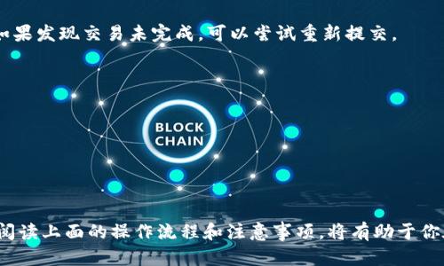 t p钱包卖币操作流程详解：一步步教你轻松实现数字货币交易
t p钱包, 卖币, 数字货币, 交易流程/guanjianci

引言
随着数字货币的蓬勃发展，越来越多的人开始关注如何使用各种钱包进行交易。t p钱包作为其中一款热门的钱包，因其便捷性和安全性受到许多用户的喜爱。本文将针对t p钱包的卖币操作流程进行详解，帮助用户可以轻松、快速地进行数字货币交易。

什么是t p钱包？
t p钱包是一款支持多种数字货币的电子钱包。用户可以通过它进行数字货币的存储、转账、交易等操作。由于其用户友好的界面和强大的安全性，t p钱包在数字货币爱好者中积累了不少用户。了解t p钱包的基本功能后，我们就可以深入探讨其卖币的具体操作流程。

t p钱包的基本功能
首先，了解t p钱包的基本功能是进行卖币操作的基础。t p钱包支持以下几种基本功能：
ul
    li数字货币存储：安全地存储各种数字货币，包括比特币、以太坊等。/li
    li转账功能：方便用户之间进行数字货币转账，实时到账。/li
    li交易功能：支持买入和卖出多种数字货币，用户可以在市场中灵活进行操作。/li
    li实时行情查看：用户可以随时查看各种数字货币的实时行情，方便做出决策。/li
/ul

卖币的准备工作
在进行卖币操作之前，有一些必要的准备工作需要完成。
首先，确保你的t p钱包已正确安装，并完成账户注册。如果你还没有账户，请前往t p钱包官网下载并按照提示进行注册。确认身份验证流程已完成，并确保你的钱包恢复助记词和私钥都已安全保存。

其次，检查你的钱包中是否有足够的数字货币。选择你想要出售的币种，并确保你的余额满足交易的最低要求。此时，你也可以查看市场行情，决定最佳的卖出时机。

t p钱包卖币的具体操作流程
现在，我们进入卖币的具体操作流程。整个过程相对简单，以下是详细步骤：

h4步骤一：登录账户/h4
打开t p钱包应用程序，并使用你的账户信息登录。确保使用的是你的安全密码，以保护账户的安全性。

h4步骤二：进入交易页面/h4
在主界面上，找到并点击“交易”或“卖币”选项。进入交易页面后，你会看到当前可交易的数字货币列表。

h4步骤三：选择要出售的币种/h4
从可交易的数字货币列表中，找到你希望卖出的币种并点击它。此时，系统将显示该币种的相关信息，包括当前市场价格、可售余额等。

h4步骤四：设置出售数量/h4
在选择了要出售的币种后，输入你想要出售的数量。系统会自动计算出你能获得的金额，确保输入无误。

h4步骤五：确认交易细节/h4
再次确认交易细节，包括币种、数量、价格等信息无误。然后，点击“确认交易”按钮。系统会弹出提示框，要求你确认是否继续。

h4步骤六：提交交易/h4
确认交易信息后，点击“确认”提交交易请求。此时，系统会进行交易处理。若交易成功，你会收到相应的通知。

h4步骤七：查看交易记录/h4
你可以在t p钱包的“交易记录”页面查看你的卖币记录。小心留意你的每一笔交易，确保信息的正确性。

卖币时需要注意的事项
虽然卖币的操作流程相对简单，但在实际操作中，还是需要注意以下几点：
ul
    li确认当前市场行情：卖币时需关注市场价格，选择最佳时机。”/li
    li确保网络连接稳定：在进行卖币操作时，请确保网络连接正常，以免交易失败。/li
    li保留交易记录：确保记录每一笔交易的细节，以便后续查询与核对。/li
    li防范钓鱼网站：仅通过t p钱包官方网站或者官方应用进行交易，避免信息泄露。/li
/ul

常见问题解答
在使用t p钱包进行卖币操作的过程中，用户可能会遇到一些问题。以下是一些常见问题及解答：

h41. 如何确认我的交易是否成功？/h4
每当你提交交易后，系统会发送通知到你的应用程序。如果交易成功，你会在“交易记录”中看到相关信息。

h42. 如果网络断开，我该怎么办？/h4
如果在交易过程中网络断开，建议及时检查网络连接。如果网络恢复，可以重新登录t p钱包，并查看交易状态。如果发现交易未完成，可以尝试重新提交。

h43. 如何查看我的钱包余额？/h4
在t p钱包的主界面，可以看到各个币种的余额。点击对应币种，可以查看更详细的信息。

h44. t p钱包手续费是怎么计算的？/h4
手续费通常由t p钱包按照交易量进行收取。具体费用请参考t p钱包的官方说明。

总结
t p钱包作为一款功能强大的数字货币钱包，通过简单的几步便可完成卖币操作。无论你是新手还是老手，认真阅读上面的操作流程和注意事项，将有助于你在数字货币交易中更加顺利。希望这篇文章能对你有所帮助，让你在数字货币的交易中获得更多的收益与乐趣。