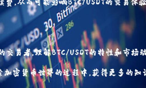 BTC/USDT是比特币（Bitcoin）与泰达币（Tether）之间的交易对。具体来说，BTC代表比特币，是最著名的加密货币，而USDT是与美元挂钩的稳定币。通过这个交易对，交易者可以在加密货币交易平台上将比特币换算成泰达币，反之亦然。

### BTC/USDT 的基本概念

使用BTC/USDT进行交易，意味着你可以用泰达币购买比特币，或者用比特币出售换取泰达币。由于USDT的价值是相对稳定的，通常保持在1美元左右，因此BTC/USDT为交易者提供了一种相对安全的方式来进行比特币的买卖，尤其在市场波动较大的情况下。

### 为何选择BTC/USDT？

流动性强
BTC/USDT是最流行的交易对之一。这是因为比特币在加密货币领域的市场份额非常大。同时，USDT作为稳定币，交易者在进行买卖时会更安心。这样一来，交易者可以更快地进出市场，抓住价格波动带来的盈利机会。

价格稳定性
由于USDT与美元挂钩，在市场波动时，它可以帮助交易者保持资金的价值。比如，当比特币价格急剧下跌时，交易者可以迅速将比特币换成USDT，从而减少亏损风险。

方便的交易方式
在交易所中，BTC/USDT交易对的订单深度通常很高。这意味着你可以更容易地找到交易对手，无论是买入或卖出，交易都能够迅速完成，节约了时间。

### 如何交易BTC/USDT？

选择交易所
首先，你需要选择一个支持BTC/USDT交易对的交易所。很多主流的加密货币交易所如Binance、Huobi、Coinbase等都提供这个交易对。在选择交易所时，考虑其安全性、手续费、交易量等因素。

注册和验证账户
在选择好交易所后，注册账户并完成身份验证。这通常是为了保护用户资金，符合反洗钱法规。完成验证后，你可以充值自己的币种，包括比特币和泰达币。

进行交易
在交易界面，你可以选择买入或卖出BTC/USDT。输入你希望交易的数量和价格，然后提交订单。注意观察市场行情，及时调整你的交易策略，以适应市场变化。

风险管理
交易始终伴随着风险，因此制定合理的风险管理策略非常重要。你可以使用止损、止盈等工具来控制潜在的损失。此外，保持理性，不要因为短期市场波动而做出过激的决策。

### BTC/USDT的未来展望

市场的持续发展
随着越来越多的人接受和使用比特币，BTC/USDT的交易量也会持续增长。虽然市场波动性仍然很大，但许多分析师认为，比特币有可能朝着更高的方向发展。这将会促使更多的交易者加入BTC/USDT的交易行列。

稳定币的重要性
泰达币作为市场上最流行的稳定币之一，其重要性不言而喻。在未来，随着对稳定货币需求的增加，USDT的市场份额也可能会继续扩张。这将进一步推动BTC/USDT交易对的流行。

技术进步的影响
区块链技术和加密货币的不断演进，会影响整个市场的结构。例如，Layer 2解决方案可以提升比特币的交易速率和降低手续费，从而可能影响BTC/USDT的交易体验。

### 结语

总结
BTC/USDT作为比特币和泰达币之间的交易工具，为交易者提供了灵活且相对安全的交易方式。无论你是新手还是经验丰富的交易者，理解BTC/USDT的特性和市场动态，都是进行有效交易的重要步骤。在未来，加密货币市场的不断发展，BTC/USDT交易对将继续在这个领域中发挥重要作用。

通过充分了解BTC/USDT，你能够更好地把握交易机会，投资组合，并在这个快速变化的市场中获得预期的成果。希望你在探索加密货币世界的过程中，获得更多的知识和收益！