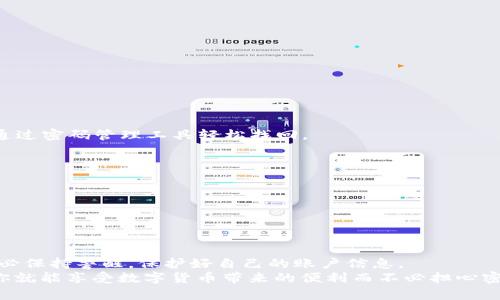 ّةt p钱包忘记密码怎么办？一步步教你轻松找回账户/ة  
tp钱包, 忘记密码, 账户找回, 加密货币/guanjianci  

引言  
在数字货币迅速发展的今天，越来越多的人选择使用加密钱包来存储和管理他们的资产。t p钱包作为一款广受欢迎的数字钱包，提供了便捷的交易方式和安全的资产保护。但在使用过程中，很多用户可能会遭遇密码遗忘的问题，导致无法正常访问账户。本文将详细探讨如果你忘记了t p钱包的密码，该如何有效地找回账户，并确保你的资产安全。  

了解t p钱包  
首先，让我们简要了解一下t p钱包。t p钱包是一款支持多种加密货币的钱包应用，用户可以使用它存储、发送和接收各种数字货币。由于其界面的友好性和强大的功能，t p钱包在加密货币用户中获得了广泛的认可。  
但是，随着使用频率的增加，许多用户可能因为忙碌或记忆力下降而忘记了密码。保留数字货币的安全性是一件非常重要的事情，因此了解如何找回密码，也是每位用户都需要掌握的技能。  

为什么会忘记密码？  
忘记密码的原因有很多。首先，数字钱包的密码通常是由用户自定义的复杂字符串，具有一定的难度。其次，随着时间的推移，我们往往会使用多个账户，并频繁更换密码，导致记忆混淆。此外，很多用户可能在进行多次交易后未及时记录或更新密码。总之，忘记密码是一件普遍的事情，不必过于焦虑。  

找回t p钱包密码的方法  
如果你发现自己忘记了t p钱包的密码，以下是几种有效的找回方式：  

h41. 使用密码重置功能/h4  
大多数数字钱包都会提供密码重置的功能。首先，打开t p钱包的登录界面，通常在密码输入框附近会有一个“忘记密码？”的链接或按钮。  
点击该链接，系统会引导你完成密码重置的步骤。这通常涉及到输入与账户相关的邮箱地址或手机号码，以便系统能够发送重置链接或验证码到你的注册邮箱或手机号。  
收到重置邮件后，点击链接并按照指示创建一个新的密码。请务必选择一个强密码，并尽量避免使用容易猜测的组合。  

h42. 多重身份验证/h4  
如果你的t p钱包设置了多重身份验证，这在找回密码时可能需要提供额外的信息。例如，你可能需要输入一个来自认证应用程序的验证码。确保你已经准备好这些额外的验证信息，跟随提示完成操作。  

h43. 联系客服支持/h4  
如果你在找回密码的过程中遇到困难，t p钱包的客服支持团队可以为你提供帮助。你可以在钱包的官网或应用内找到客服联系方式。  
通过邮件或在线聊天联系他们，描述你的问题并提供必要的账户信息。记住，不要分享你的密码和个人敏感信息，以确保安全。  

预防密码忘记的小技巧  
虽然我们已经探讨了找回密码的方法，但预防问题总是比解决问题更有效。以下是一些简易的方法，以帮助你记住密码或安全存储密码：  

h41. 选择安全的密码管理工具/h4  
使用密码管理工具可以帮助你安全地存储和管理密码。这些工具会加密你的密码，并在你需要时生成安全的随机密码。这样，即使你忘记了密码，也可以通过密码管理工具轻松找回。  

h42. 书面记录/h4  
如果你更喜欢传统的方法，可以选择将密码写在纸上并放置在安全的地方。确保记录的位置不易被他人发现，以保护你的账户信息。  

h43. 使用记忆法/h4  
可以尝试使用有趣的记忆法帮助你记住密码，如法或首字母法，利用有趣的短语或故事来构建密码串。  

总结  
忘记t p钱包的密码并不是世界末日。通过上述步骤，你可以轻松找回账户，确保你的资金安全。记住，数字资产的安全性是无比重要的，在使用钱包时，务必保持警醒，保护好自己的账户信息。  
希望本文能帮助你更好地管理你的t p钱包。当你成功找回账户后，建议定期更新密码，并采取必要的安全措施，防止再次发生类似状况。只要保持警惕，你就能享受数字货币带来的便利而不必担心密码的困扰。  