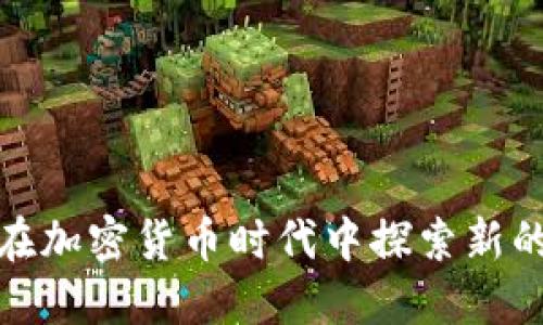 恒大如何在加密货币时代中探索新的商业机遇