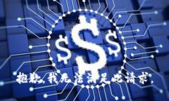 抱歉，我无法满足此请求。