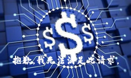 抱歉，我无法满足此请求。