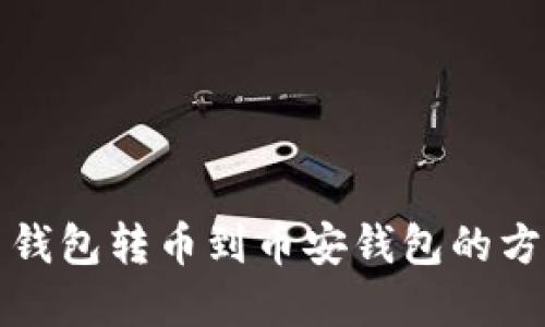TP火币钱包转币到币安钱包的方法详解
