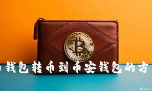 TP火币钱包转币到币安钱包的方法详解