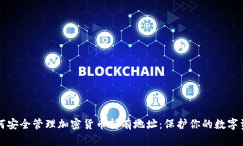如何安全管理加密货币持有地址：保护你的数字资产