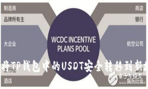 如何将TP钱包中的USDT安全转移到新地址？