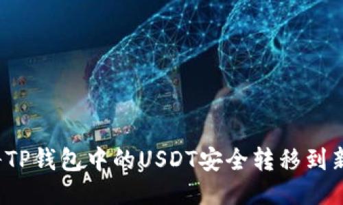 如何将TP钱包中的USDT安全转移到新地址？