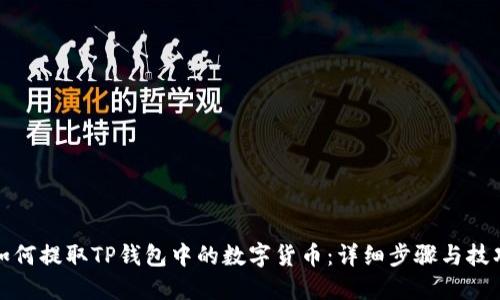 如何提取TP钱包中的数字货币：详细步骤与技巧