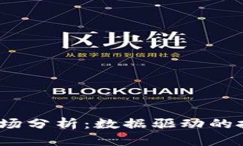 2023年加密货币市场分析：数据驱动的投资策略与未来趋势