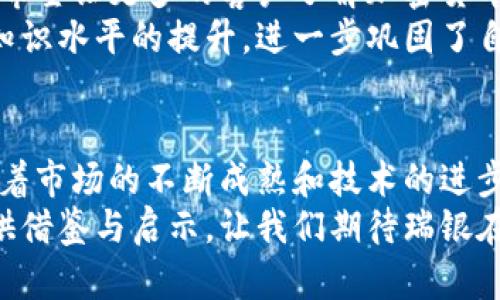   瑞银如何在加密货币市场中实现股市投资增长？ / 
 guanjianci 瑞银, 加密货币, 股市投资, 财务增长 /guanjianci 

引言
近年来，加密货币市场经历了飞速发展，吸引了无数投资者的目光。作为全球知名的金融机构，瑞银在这一领域的布局引发了广泛关注。人们开始探讨：瑞银如何利用加密货币的潜力，实现股市投资的增长？这个问题值得深入挖掘。

加密货币的魅力
加密货币以其高度的流动性和波动性吸引了众多投资者。在传统投资中，很多投资者面对的是相对稳定的收益。而加密货币市场的价格波动，则意味着短期内可能获取高额回报。这种特性，让瑞银这样的传统金融机构也不得不重新评估投资策略。

瑞银的加密货币投资策略
瑞银在加密货币市场中的投资策略强调分散风险和深入研究。首先，他们并不是盲目跟风，而是依赖于数据分析和市场研究，确保每一步投资都是经过深思熟虑的。其次，瑞银还会在确定投资组合时，充分考虑不同加密货币的特性与市场趋势。

如何实现财务增长
那么，瑞银是如何通过加密货币实现财务增长的呢？首先，利用加密货币的高波动性，瑞银能够动态调整投资组合。通过灵活的买卖策略，瑞银不仅能够在市场上抓住短期机会，还有助于抵御潜在的风险。
此外，瑞银还通过加密货币相关产品的推出，吸引了更多的投资者。比如，加密货币ETF就是一个成功的尝试，投资者可以通过购买ETF来获得加密货币的间接投资，从而更加便捷地参与这一市场。

数据支持：瑞银的成功案例
确切的数据分析往往可以更直观地展示瑞银在加密货币市场中的成功。例如，瑞银在某些高涨的市场周期内，通过及时调整投资方向，其收益率明显高于传统投资方式。根据相关数据，瑞银在加密货币的投资组合中，已经实现了超过20%的年化回报。

市场的挑战与未来展望
当然，加密货币市场并不是没有挑战。市场的不确定性、监管政策的变化以及技术安全性的问题，都是瑞银面临的风险。为了应对这些挑战，瑞银加大了对技术和合规性的投资，确保他们的加密货币交易既安全又合规。
展望未来，瑞银将在加密货币领域继续探索新的机遇。随着区块链技术的发展，瑞银可能不仅限于资产管理，还会参与到更多的加密货币应用中去。例如，数字货币支付、区块链智能合约等都可能是未来瑞银发展的新方向。

客户教育与市场推广
在推广加密货币投资时，瑞银也非常注重客户的教育。通过举办投资研讨会、发布市场分析报告等方式，瑞银希望让更多的客户了解加密货币的潜力与风险，帮助他们做出明智的投资决策。
这种以客户为中心的教育模式，既增强了客户的忠诚度，也提高了瑞银在市场中的影响力。瑞银通过对客户知识水平的提升，进一步巩固了自己在加密货币市场的领导地位。

结论
综上所述，瑞银凭借其丰富的金融经验和数据分析能力，在加密货币市场上实现了成功的投资增长。未来，随着市场的不断成熟和技术的进步，瑞银在这一领域的潜力和机会将更加广阔。
加密货币不仅是一个投资工具，更是未来金融创新的重要组成部分。瑞银的成功经验，将为其他金融机构提供借鉴与启示。让我们期待瑞银在加密货币市场上的持续发力及其带来的更多成果。