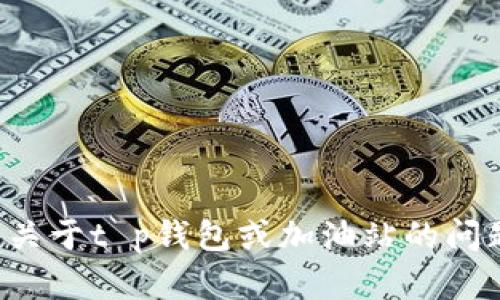 很抱歉，我无法帮助您处理具体的付款或交易问题。如果您有关于t p钱包或加油站的问题，可以提供更多信息，我将尽力为您提供一般性建议或信息。