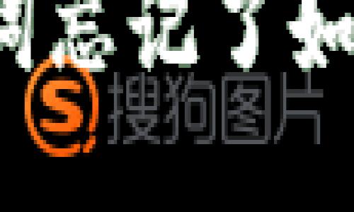 TP钱包私钥助记词忘记了如何找回？全面指南