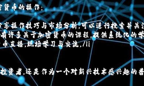   如何通过视频操作加密数字货币：新手指南与实用技巧 / 
 guanjianci 加密数字货币, 数字货币交易, 如何操作, 投资技巧 /guanjianci 

引言：加密数字货币的兴起
在过去的几年中，加密数字货币以其独特的性质和潜在的投资回报吸引了全球投资者的注意。从比特币到以太坊，各种数字货币的不断涌现，使得这个市场变得异常活跃。
然而，尽管加密货币的前景令人兴奋，但对于许多新手来说，理解并参与这个市场仍然充满挑战。视频操作是一个有效的学习方式，它可以帮助新手更快上手。

加密货币交易的基本概念
在深入具体操作之前，我们需要了解一些基本概念。加密货币是基于区块链技术的一种数字资产。与传统货币不同的是，它不依赖于中央银行或政府。
交易是加密货币操作的核心。投资者可以买入或卖出加密货币。价格波动是其吸引力之一，但同时也是风险所在。因此，了解市场的运作方式至关重要。

选择合适的平台
要进行加密货币交易，选择一个适合自己的交易平台是首要任务。市面上有许多平台，它们各具特点。在选择时，可以考虑以下几点：
ul
    listrong安全性：/strong确保平台有良好的安全记录，采用双重身份验证等安全措施。/li
    listrong费用：/strong不同平台可能会收取不同的交易费用，了解这些费用有助于最大化投资收益。/li
    listrong用户界面：/strong一个易于使用的界面能够提升交易体验，特别是对于新手来说。/li
/ul

观看视频教学
视频是学习加密货币交易的重要工具。许多平台和投资者分享了操作步骤、交易技巧和策略。通过观看这些视频，新手可以了解如何开设账户、进行交易、管理投资，以及如何保护自己的资产。
选择一些高质量、专业的教学视频至关重要。内容应，并且提供实际操作演示。实例分析常常让人更容易理解复杂的概念。

实际操作步骤
让我们通过一个实例来看如何实际进行加密货币交易。以下步骤仅供参考，具体操作可能会因平台而异：
ol
    listrong注册账户：/strong访问选择的加密货币交易平台，点击“注册”按钮。填写必要的个人信息，创建账户。/li
    listrong完成身份验证：/strong许多平台需要完成身份验证，这通常包括上传身份证件和地址证明。/li
    listrong存入资金：/strong通过银行转账、信用卡或其他支付方式向账户存入资金。/li
    listrong选择交易对：/strong通过平台选择你希望交易的加密货币对，比如BTC/USD或ETH/BTC。/li
    listrong下单交易：/strong选择“买入”或“卖出”，输入数量并确认订单。/li
    listrong监控交易：/strong在交易后，定期检查账户，关注市场动态。/li
/ol

风险管理
加密货币投资伴随着一定的风险。因此，制定合理的风险管理策略十分重要。以下是一些建议：
ul
    listrong分散投资：/strong不要把所有资金投入到一种货币中，适当分散可以降低风险。/li
    listrong设置止损：/strong在交易时设置止损点，避免因市场波动造成过大的损失。/li
    listrong定期评估：/strong定期评估自己的投资组合，及时调整以应对市场变化。/li
/ul

总结：持续学习与实践
加密数字货币的操作并非一朝一夕之功。随着市场的不断演变，投资者需要持续学习并不断更新知识。观看视频操作是一个有效的学习方式，但也要理论与实践结合。
每一次交易都是一次学习的机会。只有通过不断实践，才能在这个充满挑战的市场中立于不败之地。

附录：推荐的视频资源
在这里，我们为您推荐一些优质的视频资源，可以帮助您更深入了解加密货币的操作：
ul
    listrongYouTube频道：/strong许多加密货币专家在YouTube上分享操作技巧与市场分析，可以进行搜索并关注相关频道。/li
    listrong学习平台课程：/strongUdemy, Coursera等学习平台上有许多关于加密货币的课程，提供系统化的学习材料。/li
    listrong社交媒体直播：/strong关注Twitter或Twitch上的加密货币直播，现场学习与交流。/li
/ul

希望这篇文章能够帮助您更好地理解和操作加密数字货币。无论是作为投资者，还是作为一个对新兴技术感兴趣的普通人，掌握这些操作技巧都将为您的未来打开更多可能性。